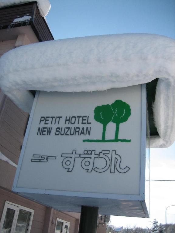 中富良野町 Petit Suzuran酒店 外观 照片